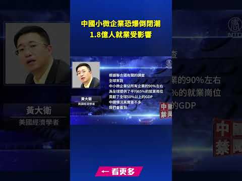 中国小微企业恐爆倒闭潮 1.8亿人就业受影响