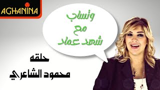 برنامج وتساب - محمود الشاعري / Whatsapp - Mahmod Al Shaire