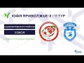 ЮФЛ П-2. 11 Тур. СШОР Вахитовского района (Казань) vs Сокол (Саратов)