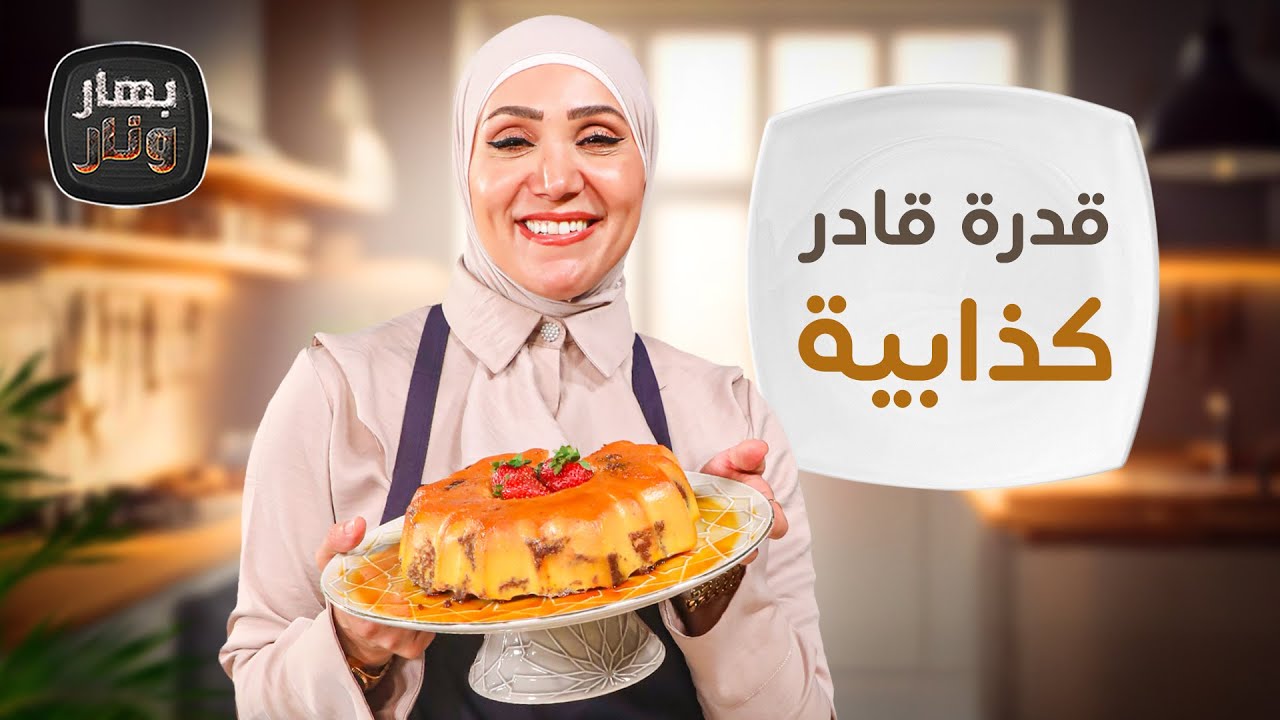 قدرة قادر كذابية وأبو شلهوب،تريندات لازم تجربوها من الشيف امتياز الجيتاوي - بهار ونار