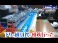 横須賀線が相鉄に直通!?プラレールで品鶴線をダイヤ運転してみた