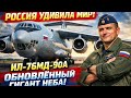 «Россия удивила мир! Ил-76МД-90А — обновлённый гигант неба, который никто не ожидал увидеть таким!»