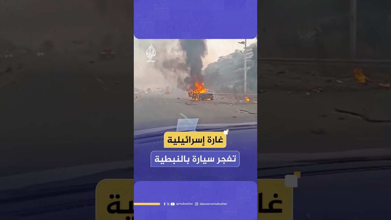 شهيـد جراء غارة إسرائيلية استهدفت سيارة على طريق بلدة البيسارية بالنبطية جنوبي لبنان