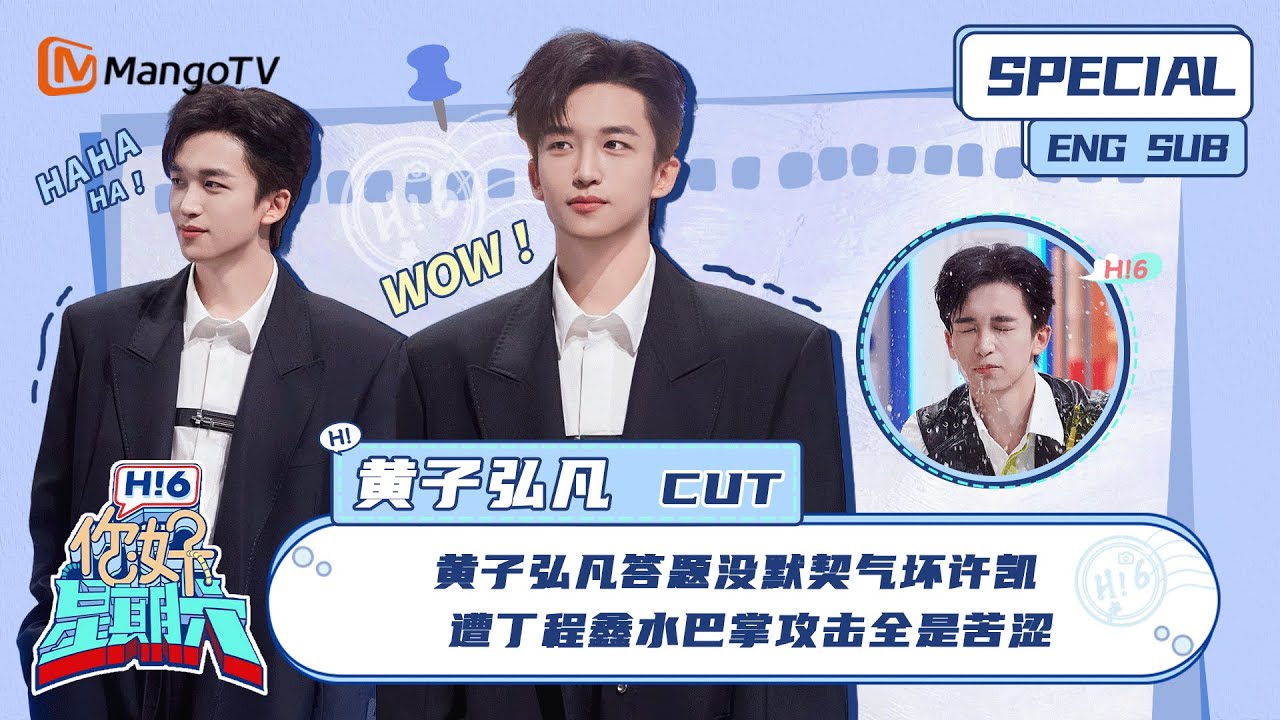 ENG SUB #黄子弘凡 CUT：  黄子弘凡答题没默契气坏许凯 遭丁程鑫水巴掌攻击全是苦涩 Huang Zihongfan ｜ 你好星期六  Hello Saturday｜MangoTV