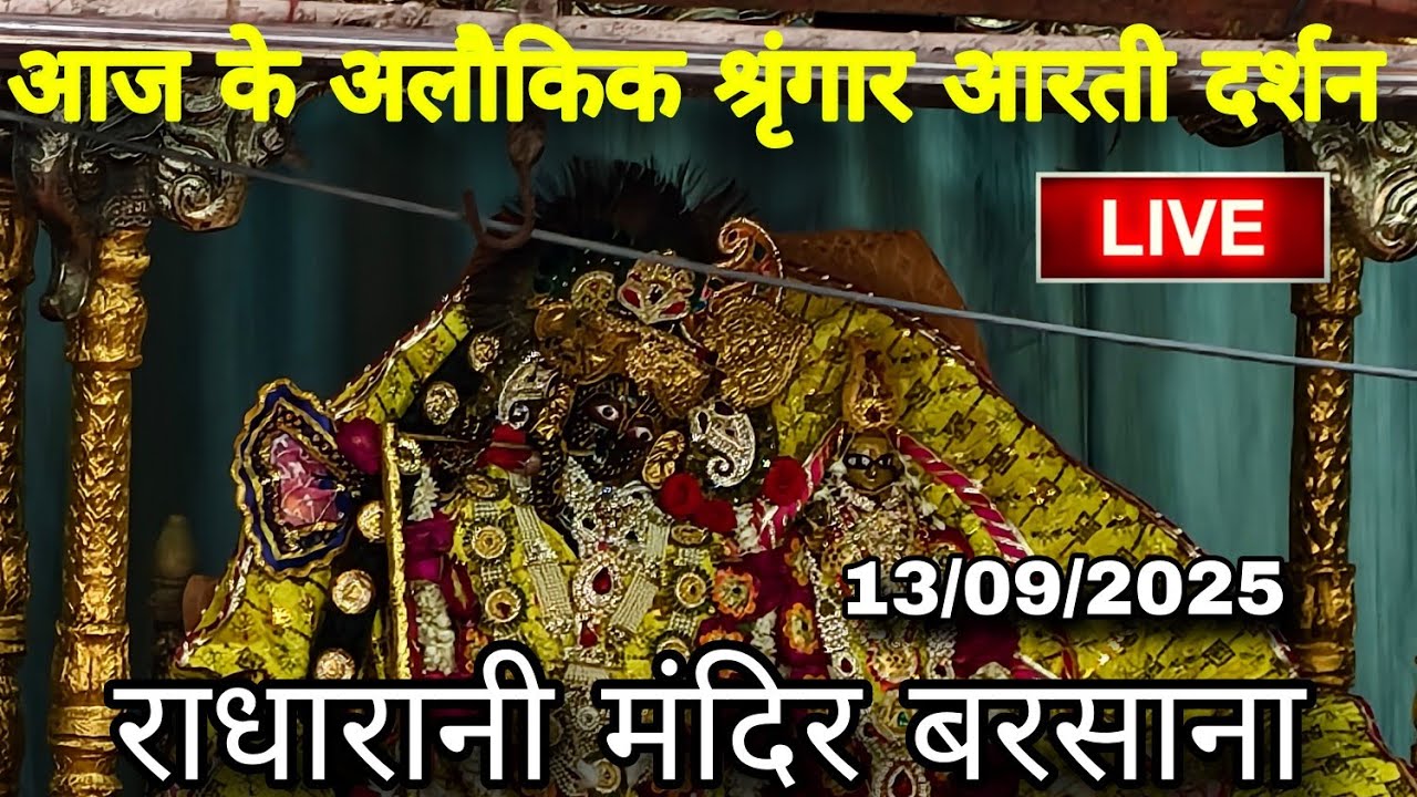 राधारानी मंदिर बरसाना से आज के अलौकिक श्रृंगार आरती दर्शन Live | Radharani Mandir Barsana 