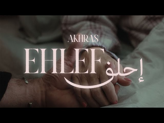 Akhras - Ehlef (Official Music Audio) | الأخرس - إحلف -