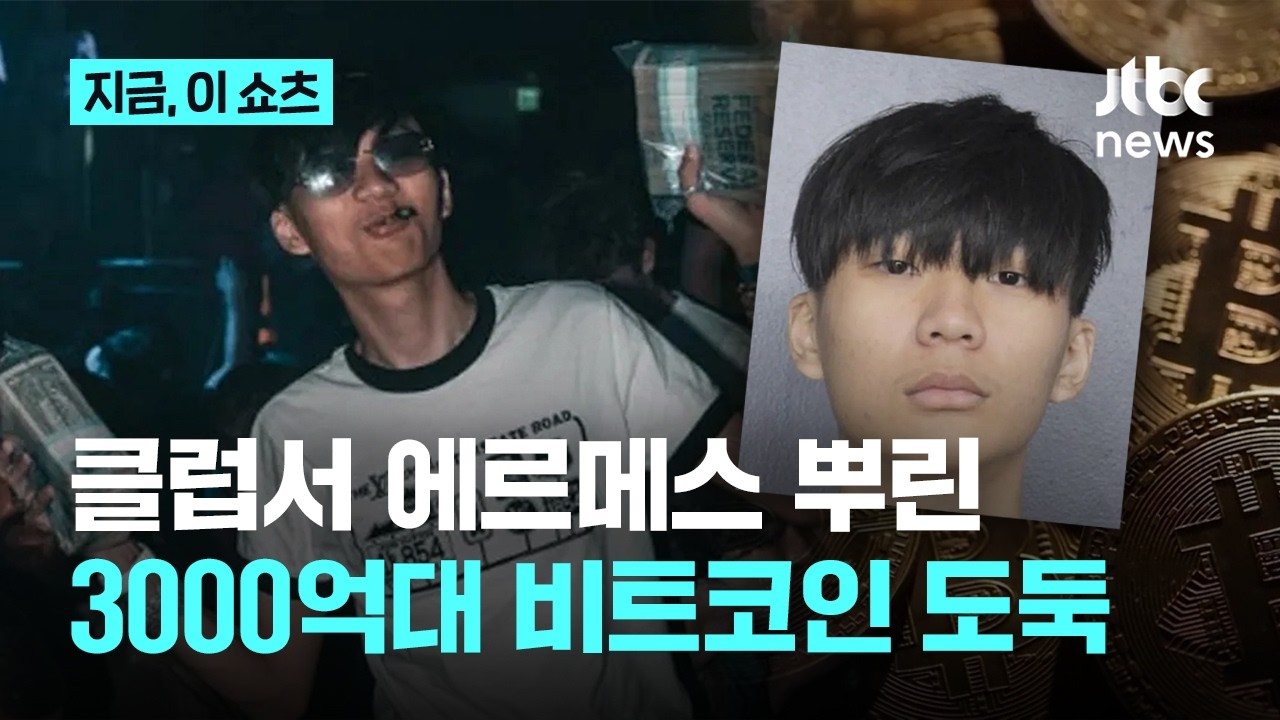 클럽서 에르메스 가방 뿌려…돈 자랑 20대, 알고 보니 비트코인 도둑|지금 이 쇼츠