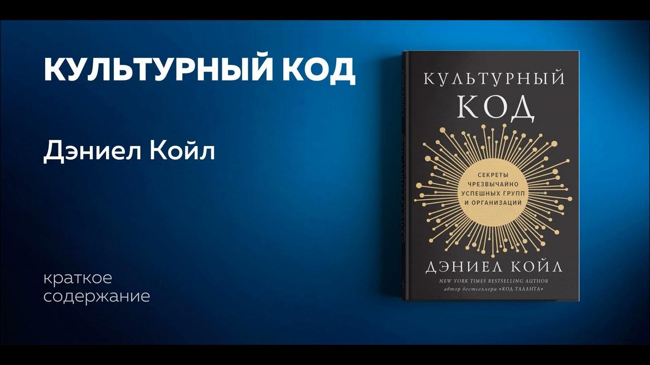 Покажи код человека. Культурный код. Культурный код человека. Культурный код книга. Культурный код. Секреты чрезвычайно успешных групп и организаций.