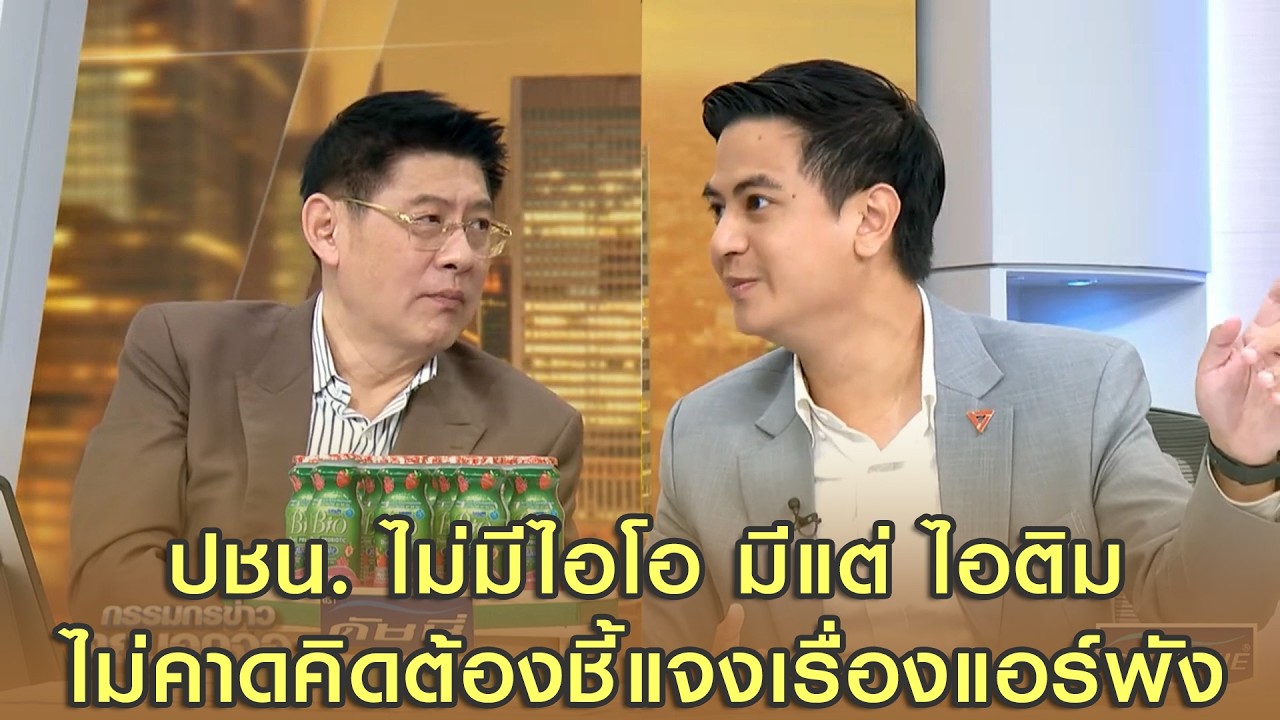 ปชน. ไม่มีไอโอ มีแต่ ไอติม ไม่คาดคิดต้องชี้แจงเรื่องแอร์พัง