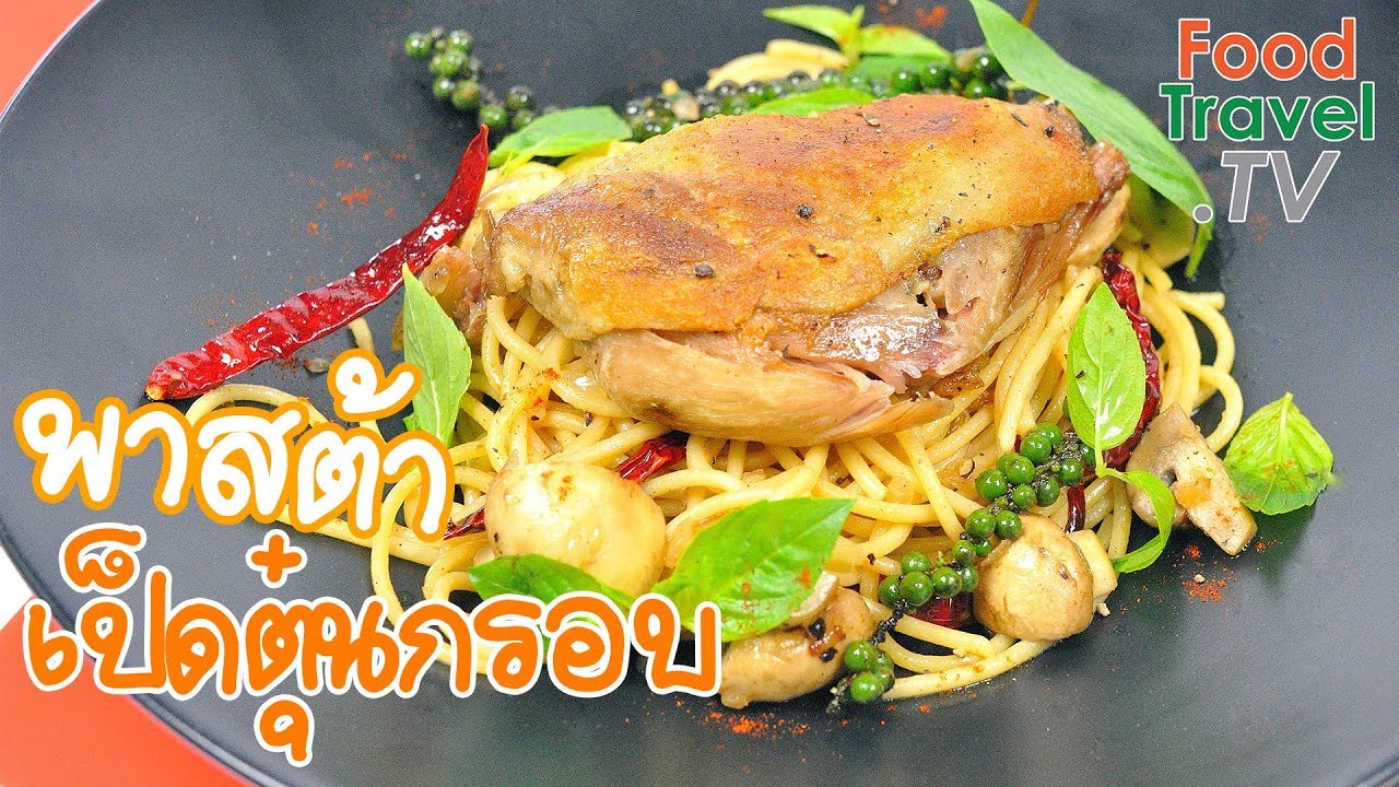 พาสต้าเป็ดตุ๋นกรอบ พาสต้าเป็ดกงฟี อร่อยรสจัดจ้าน Pasta with Confit Duck | FoodTravel ทำอาหาร