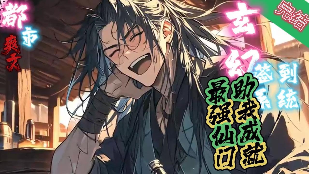 完结《玄幻：签到系统助我成就最强仙门》穿越天玄大陆成为了不入流宗门的宗主。就在他准备躺平度过余生的时候，最强宗门系统开启。 #玄幻小說  #修仙  #无敌流 #系统 #玄幻小說  #小說推文  #穿越