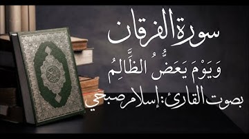 وَيَوْمَ يَعَضُّ الظَّالِمُ  " بصوت القارئ إسلام صبحي