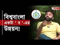 বিশ্ববাংলা একটা ' ব ' এর উন্নয়ন | পাড়ায় কান পাতুন শুনতে পাবেন | News | Biswa Bangla Logo | BJP
