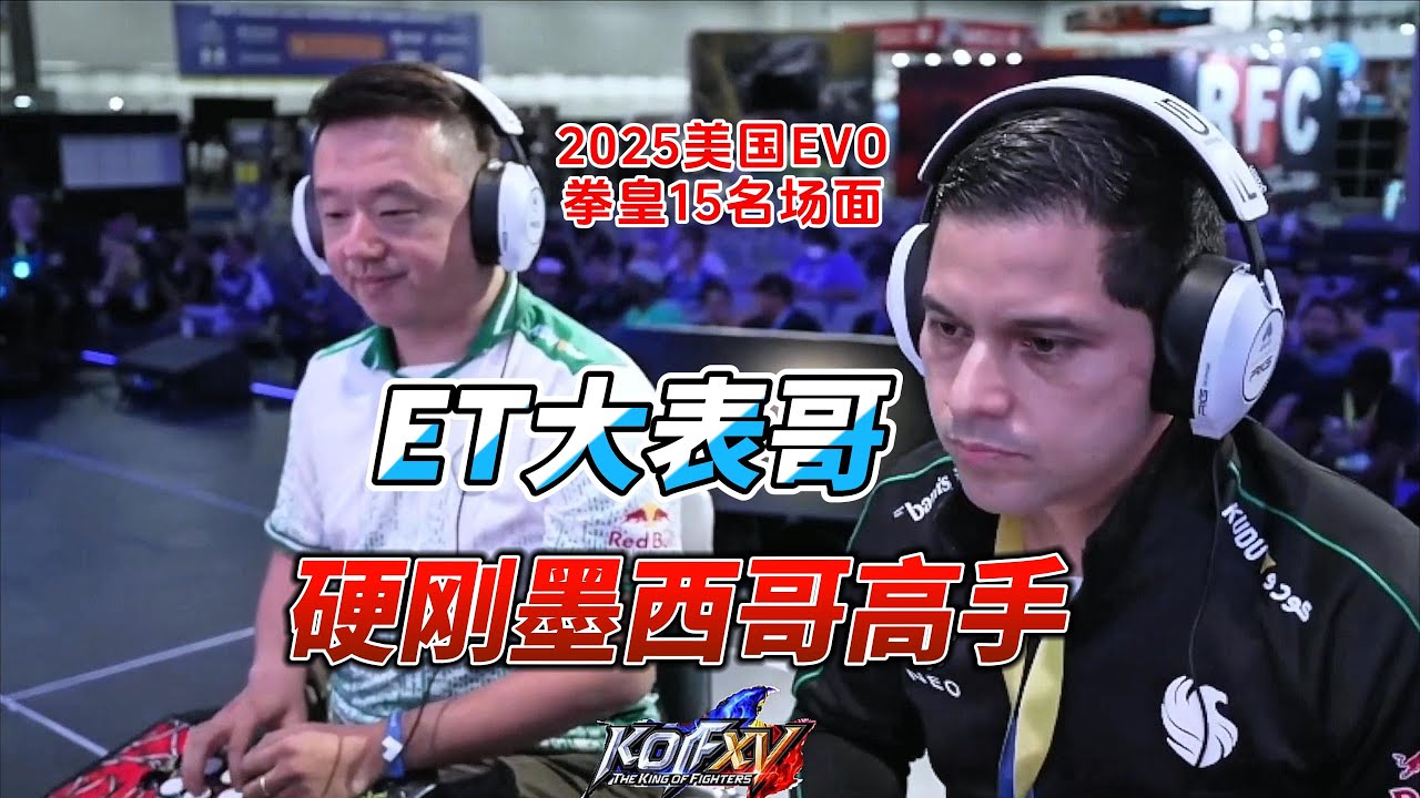 台湾ET：我的哈迪兰天下无敌！2025美国EVO拳皇15