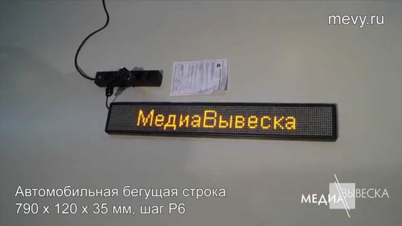 Бегущая строка автомобильная