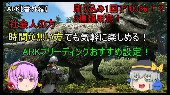 ローカルシングルでのブリーディング設定について 素人ark Survival Evolved実況aberration編 33 Youtube ローカルシングルでのブリーディング設定について 素人ark Survival Evolved実況aberration編 33 Youtube