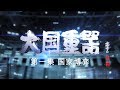 《大国重器》第一集 国家博弈 | CCTV纪录