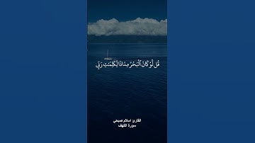 (قل لو كان البحر مدادا لكلمات ربي) القارئ اسلام صبحي