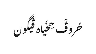 Arabic Pegon Alphabet Song