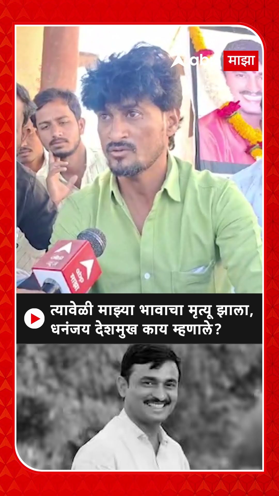 Dhanjay Deshmukh : त्यावेळी माझ्या भावाचा मृत्यू झाला, धनंजय देशमुख काय म्हणाले?