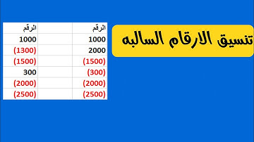 تنسيق الارقام السالبه في الاكسيل #excel