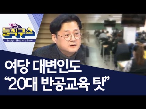 여당 대변인도 “20대 반공교육 탓” | 김진의 돌직구쇼