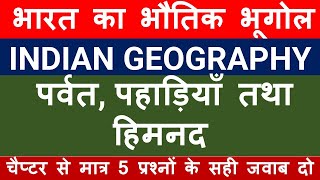 MOUNTAINS | पर्वत पहाड़ियाँ तथा हिमनद | GHATNACHAKRABHUGOL | GEOGRAPHY | INDIANGEOGRAPHY | #geography