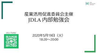 日本ディープラーニング協会 産業活用促進委員会主催「JDLA内部勉強会#6」