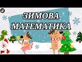 Цікава ЗИМОВА МАТЕМАТИКА, новорічні завдання, логіко-математичні задачі для дошкільнят українською