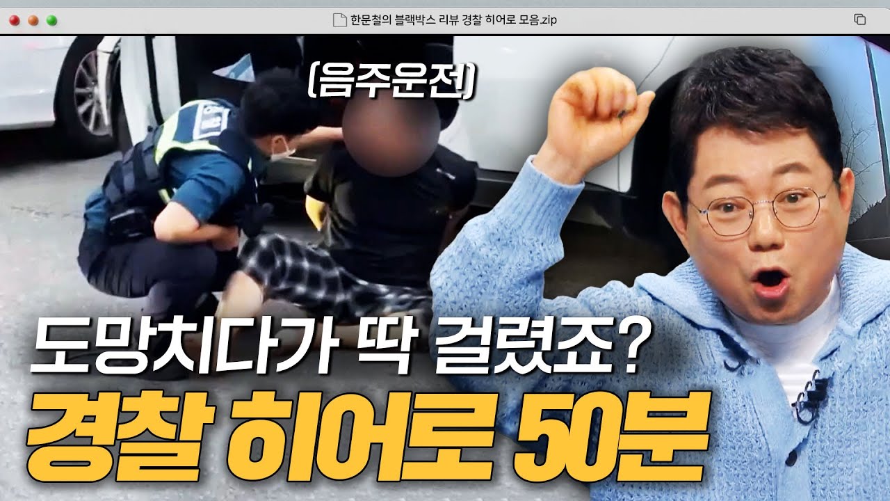 ＂음주운전 끝까지 쫓아간다💥＂ 도로 위 평화를 지키는 경찰 히어로.zip｜한블리(한문철의 블랙박스 리뷰)｜JTBC 231107 방송 외