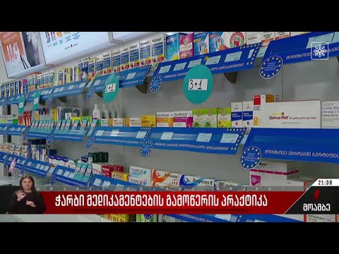 ჭარბი მედიკამენტების გამოწერის პრაქტიკა