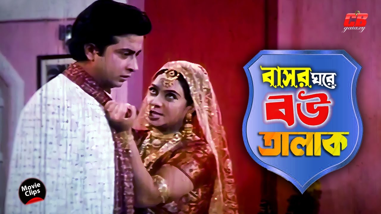 বাসর ঘরে বউ তালাক || Bashor Ghore Bou Talak || Shakib Khan || Shabnur || Bangla Movie Scene