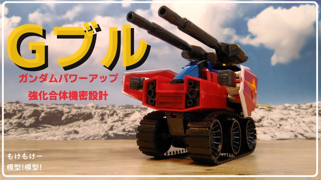 旧キット1/144 Gアーマー① Gブル - YouTube