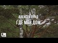 Алексей Лунд - Где мой дом (Песня 2023) #русскийшансон