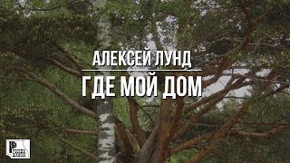 Алексей Лунд - Где мой дом (Песня 2023) #русскийшансон