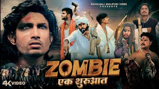 Zombie - Ek Suruwat | Zombie - एक शुरुआत | Rahulbali bhojpuri vines | @ManiMerajVines