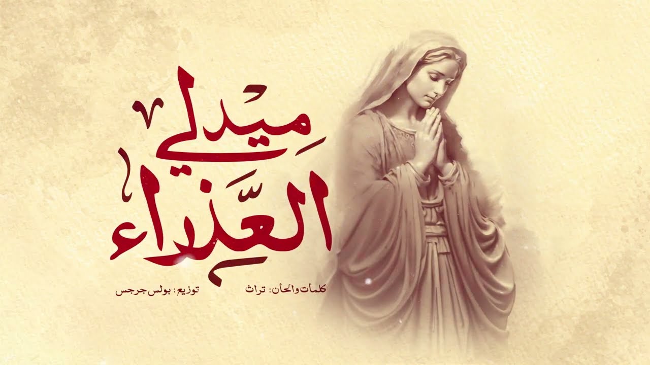 ميدلى العذراء | فريق قلب داود