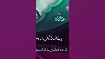 صوت شجي وترتيل جميل من سورة فصلت للقارئ: عبدالله المنسلح وفقه الله.