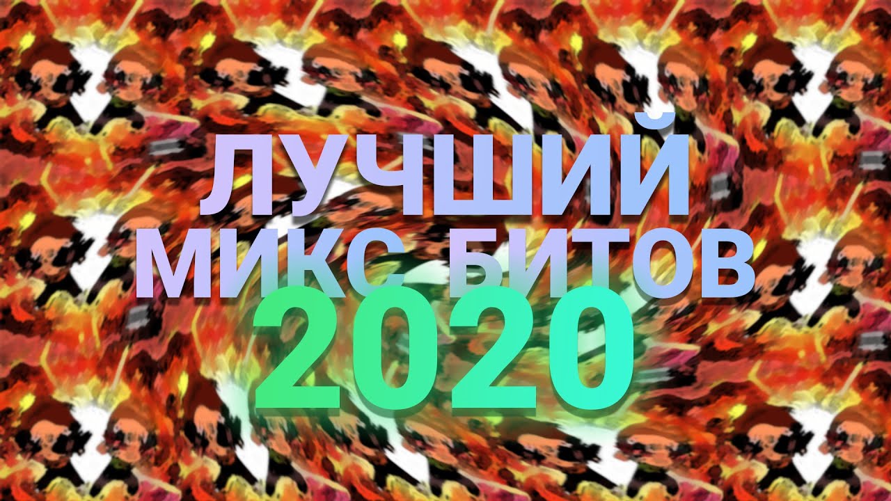 ЛУЧШИЙ МИКС БИТОВ 2020 | SW$SH x CHKAT — //
