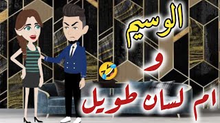 الوسيم وام لسان طويل قصه رومنسيه ممتعه by حكايات بسمه للقصص الكامله 157,410 views 3 months ago 32 minutes