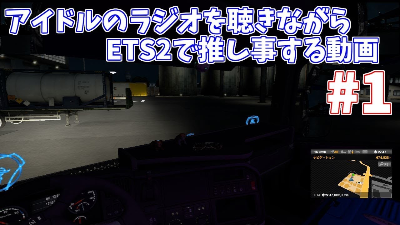 アイドルのラジオを聴きながらets2で推し事する動画 1 Youtube アイドルのラジオを聴きながらets2で推し事する動画 1 Youtube