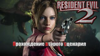 Resident Evil 2 Прохождение второго сценария (лаборатория )