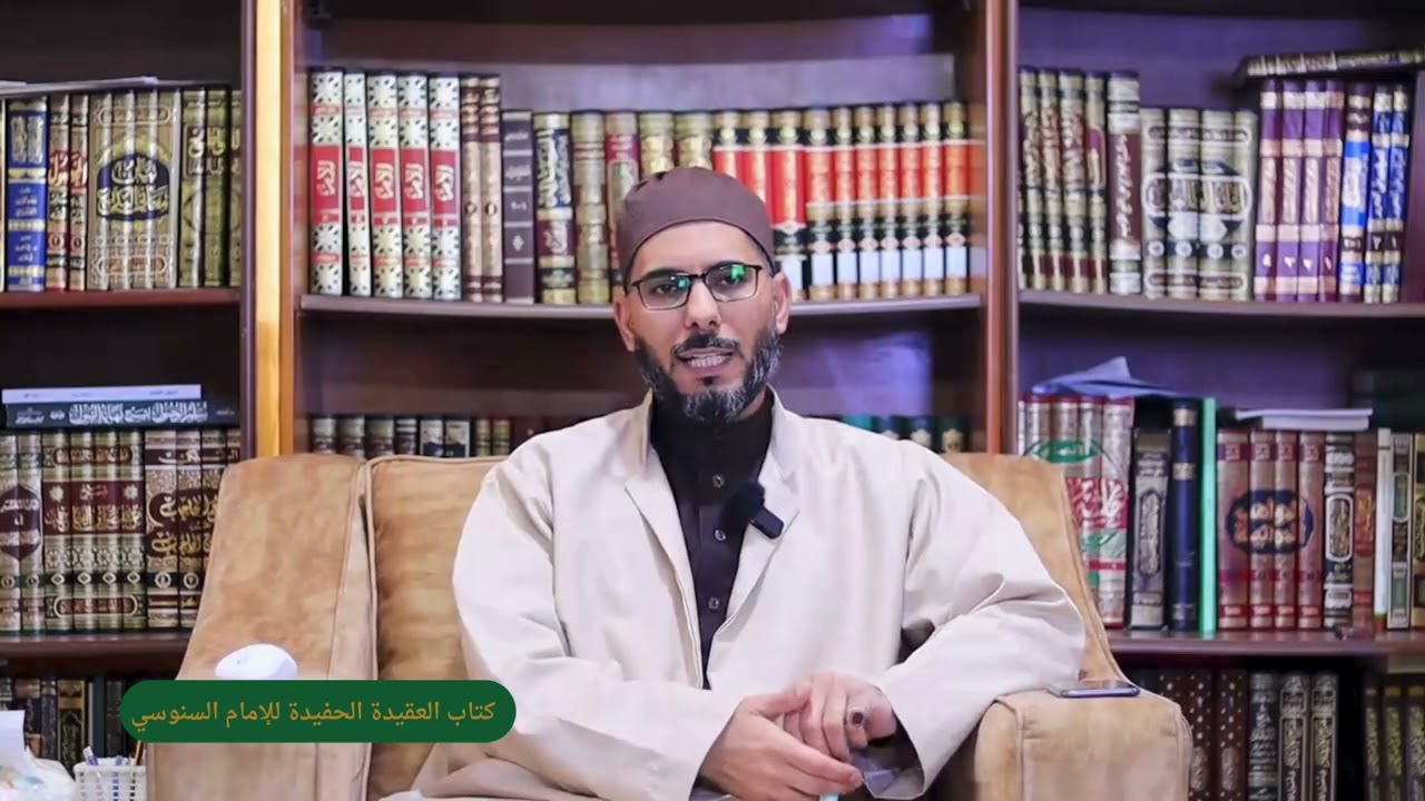 الدرس 6 / ‏العقيدة الحفيدة للإمام السنوسى شرح محمد العربي الفاسي