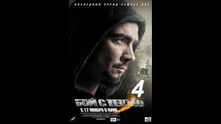 БОЙ С ТЕНЬЮ 4. ТРЕЙЛЕР К ФИЛЬМУ. НОВИНКА. СМОТРЕТЬ ВСЕМ