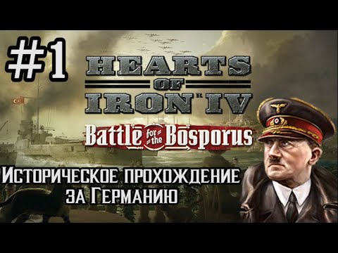 Видео: Hearts of Iron 4 - Историческое прохождение за Германию #1 (НАЧАЛО)