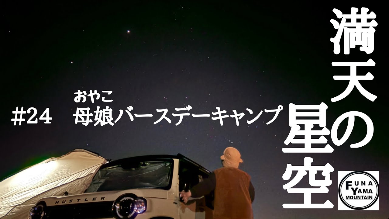 【車中泊キャンプ】【FUNAYAMA MOUNTAIN】満天の星空で誕生日を祝う　＃24 母娘（おやこ）バースデーキャンプ