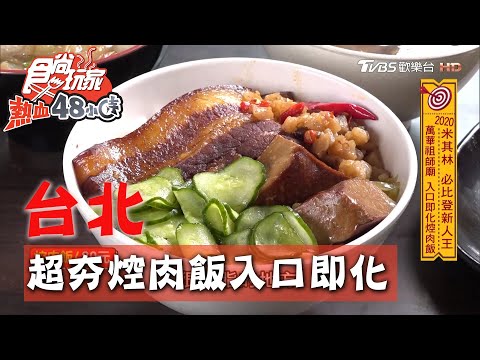 【台北】萬華祖師爺廟超夯焢肉飯 口感入口即化不軟嫩【食尚玩家熱血48小時】 20200921 (3/4)