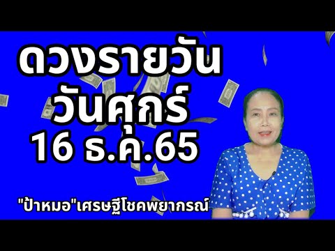 #ดวงรายวัน วันศุกร์ที่ 16 ธันวาคม 65 #วันแห่งโชคลาภ