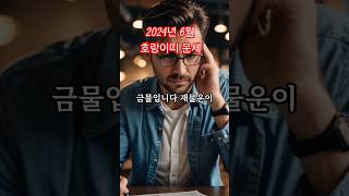 2024년 띠별.월별시리즈. -6월호랑이띠운세 ▶️복채는 구독과좋아요로 ㆍㆍ#사주명리 #2024년운세 #사주…