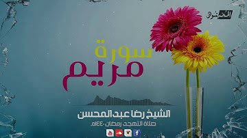 سورة مريم || الشيخ رضا عبدالمحسن || صلاة التهجد رمضان 1440هـ - 2019م